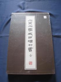 北京大学藏西汉竹书 壹 大开精装本全一册 上海古籍出版社2021年一版二印 仓颉篇 私藏本 a2