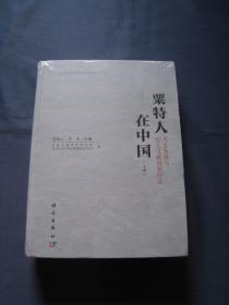 粟特人在中国：考古发现与出土文献的新印证  精装本全二册 科学出版社2023年印刷 B