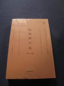 国语解订讹（外三种） 凤凰出版社2021年一版一印 国家图书馆藏未刊稿丛书著作编 A2