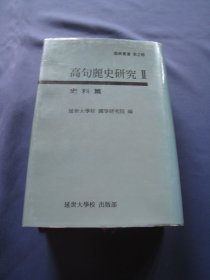 高句丽史研究 史料篇 精装本 延世大学校国学研究部1988年出版 收录中日韩史书关于高句丽的史料 A1