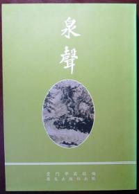 泉声（一版一印，自藏，品相近十品）