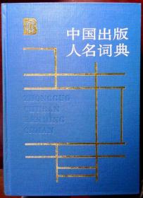 中国出版人名词典（16开精装本）（1989年一版一印，自藏，品相近十品）