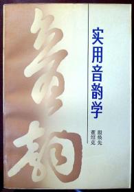 实用音韵学（1990年一版一印，自藏，品相95品）