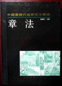 中国画历代名家技法图谱 山水编：章法（16开 布脊精装）（1990年一版一印，自藏，品相近十品）