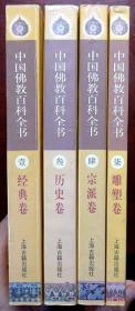 中国佛教百科全书（经典卷、历史卷、宗派卷、雕塑卷四卷合售）（一版一印，品相95品）