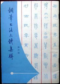 钢笔书法六体集联（1988年一版一印，自藏，品相95品）