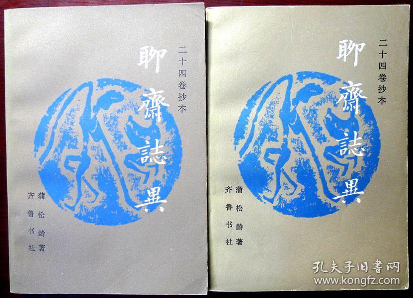 聊斋志异（二十四卷抄本）（上、下共两册）（1981年一版一印，自藏品相95品）