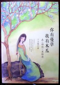 （作者签名本）你有蔓草，我有木瓜：在《诗经》里相逢（丁立梅亲笔签名，品相十品全新）