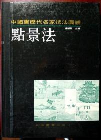 中国画历代名家技法图谱 山水编：点景法（16开 布脊精装）（1990年一版一印，自藏，品相近十品）