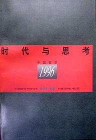 时代与思考：中国哲学1996 （一版一印，自藏，品相十品）