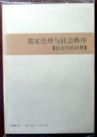 （学术名作）儒家伦理与社会秩序（08年一版一印，自藏，品相近十品）