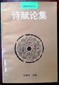 诗赋论集（诗赋研究丛书）（1995年一版一印仅1000册，自藏，品相95品）