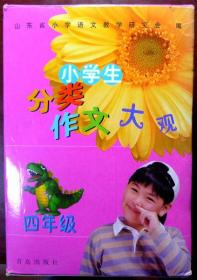 小学生分类作文大观（四年级）【写人篇+记事篇+游记篇+想象篇+读后感篇+日记篇+童话篇+状物篇+书信篇+写景篇 全10册盒装】