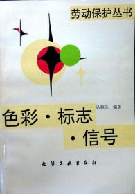 （作者签赠本） 色彩·标志·信号（劳动保护丛书）（1996年版，自藏，品相近十品）