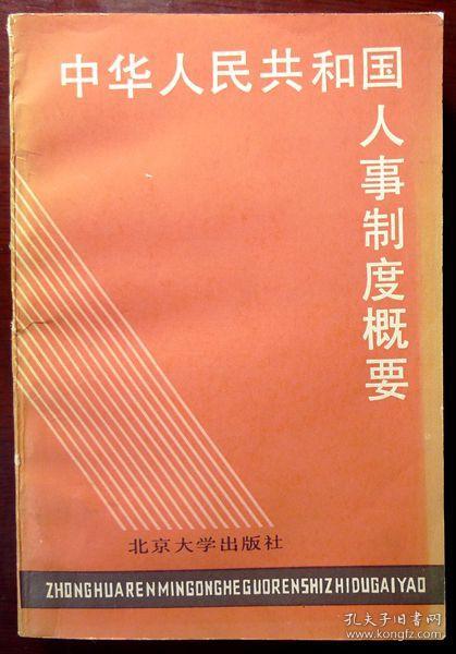 中华人民共和国人事制度概要（一版一印，自藏，品相95品）