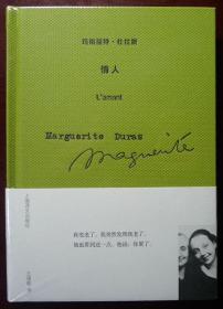 玛格丽特・杜拉斯作品系列：情人（小精装，法国左岸派文学大师获奖名作，超十品全新带腰封，原塑封未拆）