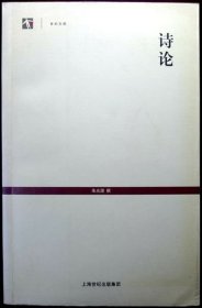 诗论（世纪文库）（16开 增订版，一代美学宗师朱光潜先生代表作，05年一版一印，品相95品）