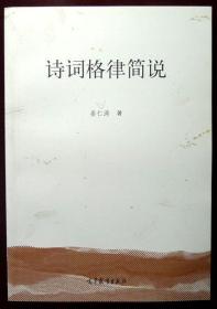 （作者签名本）诗词格律简说（古典文学教授姜仁涛先生亲笔签名本，一版一印，品相超十品全新）