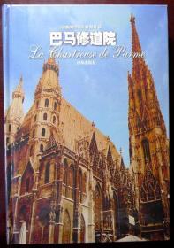 巴马修道院 （精装本）（古典文学名著名译，2005年一版一印，品相超十品全新，原塑封未拆）