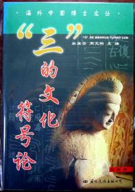 “三”的文化符号论（海外中国博士文丛）（1999年一版一印，品相十品全新）