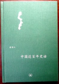 （签名钤印本）中国近百年史话（精装本）（文史大家曹聚仁先生学术名作，长女曹雷亲笔签名本，品相超十品全新）