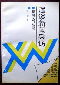 漫谈新闻采访（新闻入门丛书）（1997年印，品相95品）