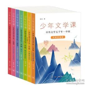 少年文学课:中外文学五千年(全8册 礼盒装)（900余幅精美插图，正版新书，品相超十品全新，原塑封未拆）