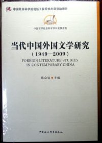 《中国哲学社会科学学科发展报告》：当代中国外国文学研究(1949-2009)（品相超十品全新）