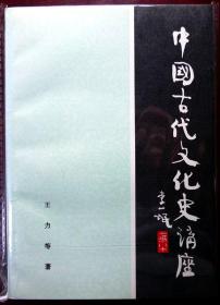 中国古代文化史讲座（1998年印，自藏，品相十品近全新）