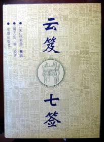 （绝品绝版）云笈七签（16开 精装本，1996年一版一印，自藏，品相完美，超十品全新）