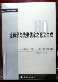 诠释学与先秦儒家之意义生成：《论语》《孟子》《荀子》对古代传统的解释（一版一印，品相近十品）