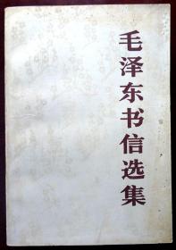 毛泽东书信选集（1984年印，自藏，品相9品）