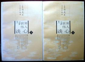 与世界伟人谈心（上、下册全）（房龙手绘插图本，自藏，品相95品）