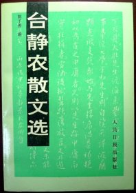 台静农散文选（陈子善 编， 自藏，品相近十品）