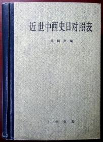 近世中西史日对照表（布脊烫金 精装本）（研究清史、近代史必备工具书，1985年二印，品相95品）