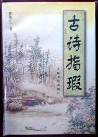 古诗指瑕（文史名家陈如江先生经典名作，1998年一版一印，品相近十品）