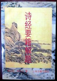 诗经要籍解题（1996年一版一印，自藏，品相十品全新）