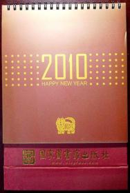 （孤本）宋刻本精华（农历庚寅年 2010年台历）（14幅全彩印，自藏，品相十品）