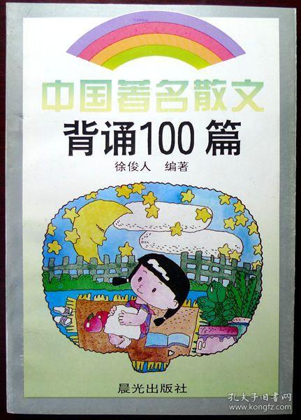 中国著名散文背诵100篇