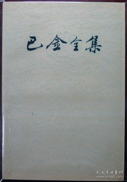 巴金全集 7 （平装）（1988年一版一印，自藏，品相完美，十品全新）