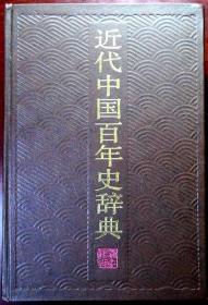 近代中国百年史辞典（精装本）（800余页巨厚，一版一印，自藏，品相95品）