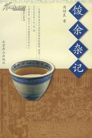 馂余杂记（文史大家周绍良先生传统美食感悟随笔，04年一版一印，品相超十品全新）