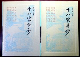 十八家诗钞（古典名著普及文库）（精装 上下册）（初版本，品相十品近全新）