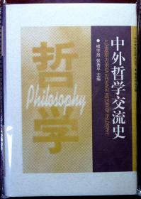 （稀缺学术）中外哲学交流史（精装本）（1998年一版一印仅1000册；自藏，品相超十品全新）