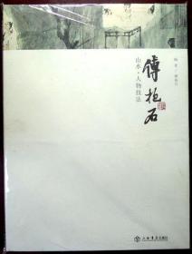 傅抱石山水・人物技法（大师名作，增订新版，16开，全铜版纸彩印，07年一版一印，品相超十品全新，带护封）