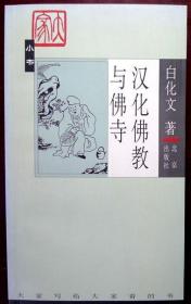 汉化佛教与佛寺（大家小书丛书）（2003年一版一印，品相95品）