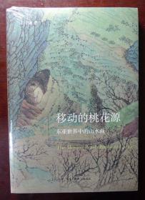 移动的桃花源：东亚世界中的山水画（石守谦学术名作，品相超十品全新，原塑封未拆）