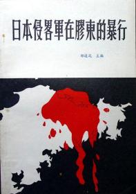 日本侵略军在胶东的暴行（稀见珍贵历史史料，1989年一版一印，自藏，品相95品）