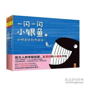 一闪一闪小银鱼：学前生命智慧启蒙：理解弱小与强大、学会自我保护、拓宽视野。犹太孩子的学前启蒙绘本。（精装全3册）