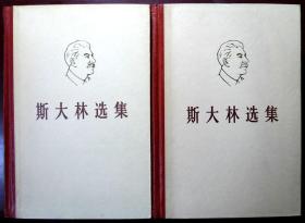 斯大林选集（上、下全二卷）（布脊精装本）（1979年版，自藏，品相近9品）